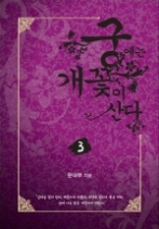 궁에는 개꽃이 산다 3